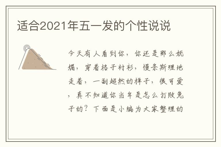 適合2021年五一發的個性說說