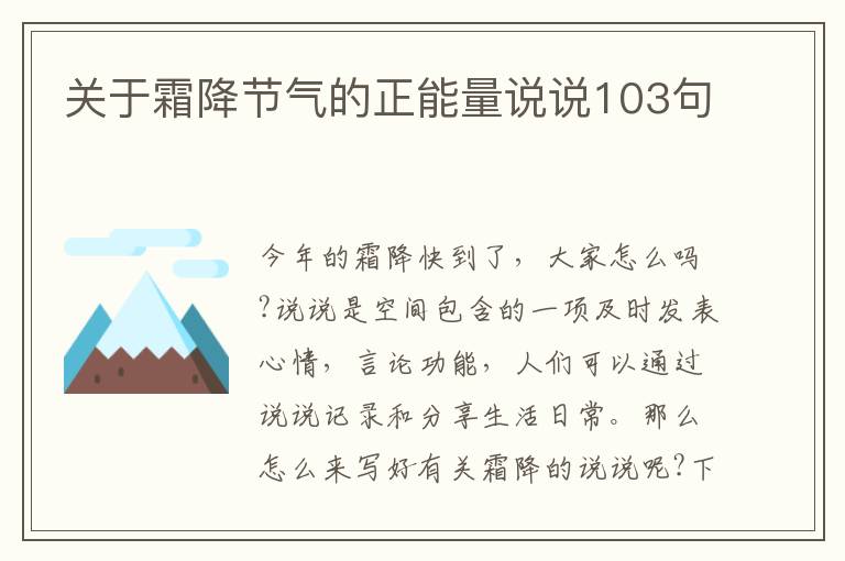 關(guān)于霜降節(jié)氣的正能量說說103句