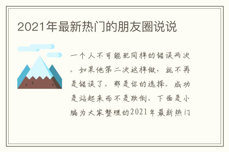 2021年最新熱門的朋友圈說說