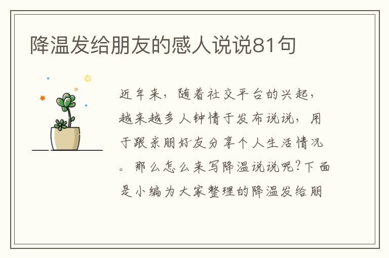 降溫發(fā)給朋友的感人說說81句