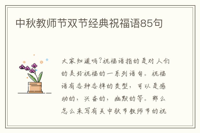 中秋教師節雙節經典祝福語85句