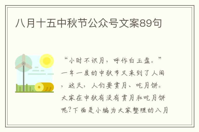 八月十五中秋節公眾號文案89句