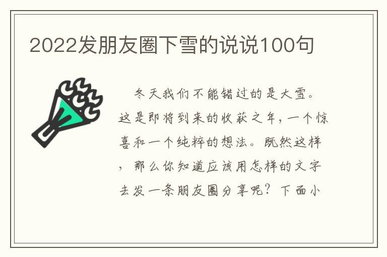 2022發(fā)朋友圈下雪的說(shuō)說(shuō)100句