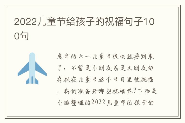 2022兒童節(jié)給孩子的祝福句子100句