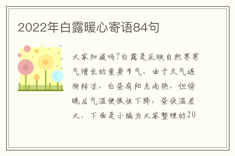 2022年白露暖心寄語(yǔ)84句