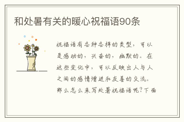 和處暑有關的暖心祝福語90條