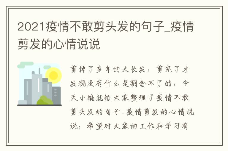 2021疫情不敢剪頭發(fā)的句子_疫情剪發(fā)的心情說說