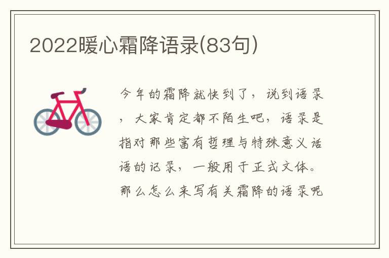 2022暖心霜降語(yǔ)錄(83句)