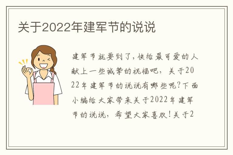 關于2022年建軍節的說說