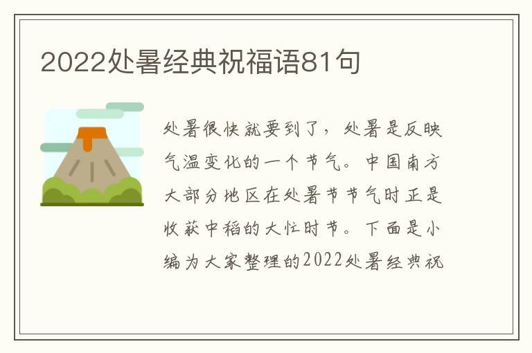 2022處暑經(jīng)典祝福語81句