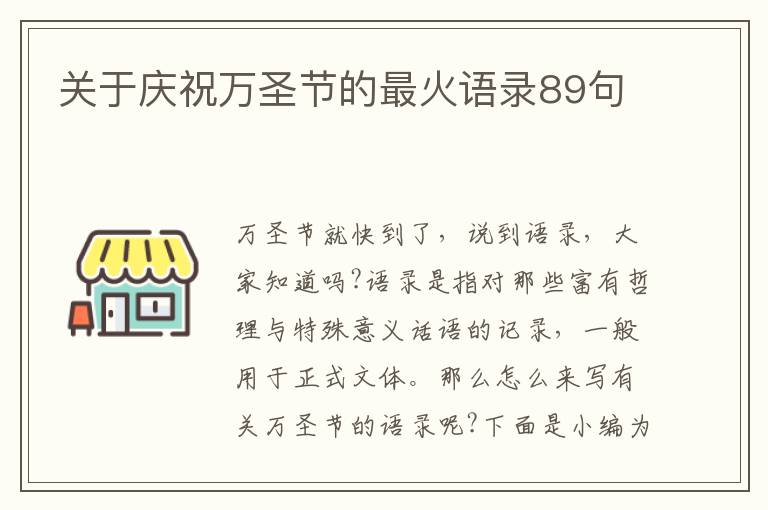 關于慶祝萬圣節的最火語錄89句