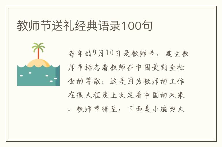 教師節送禮經典語錄100句