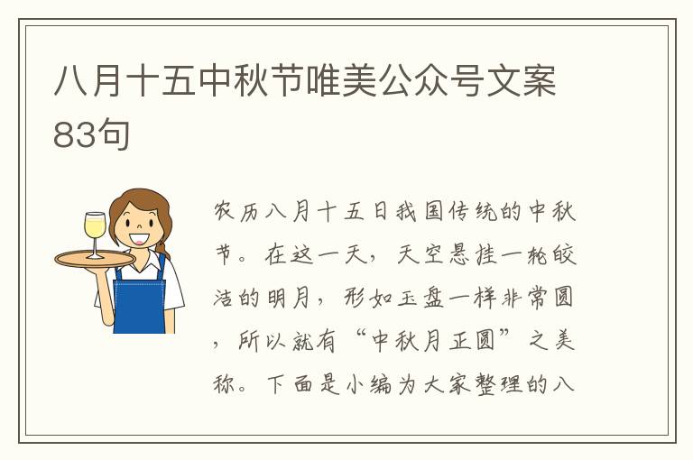 八月十五中秋節(jié)唯美公眾號(hào)文案83句