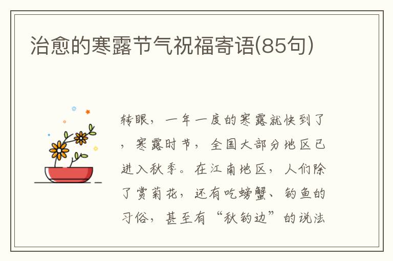 治愈的寒露節(jié)氣祝福寄語(85句)