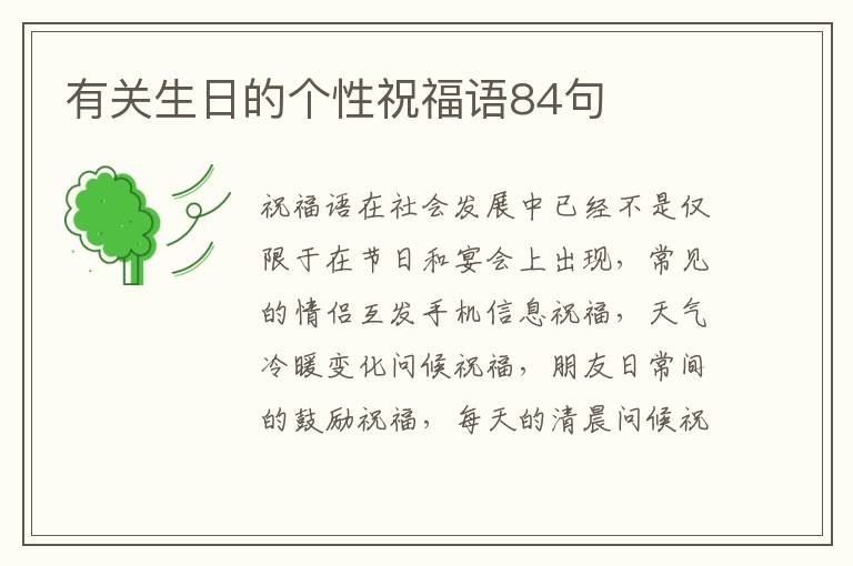 有關(guān)生日的個性祝福語84句