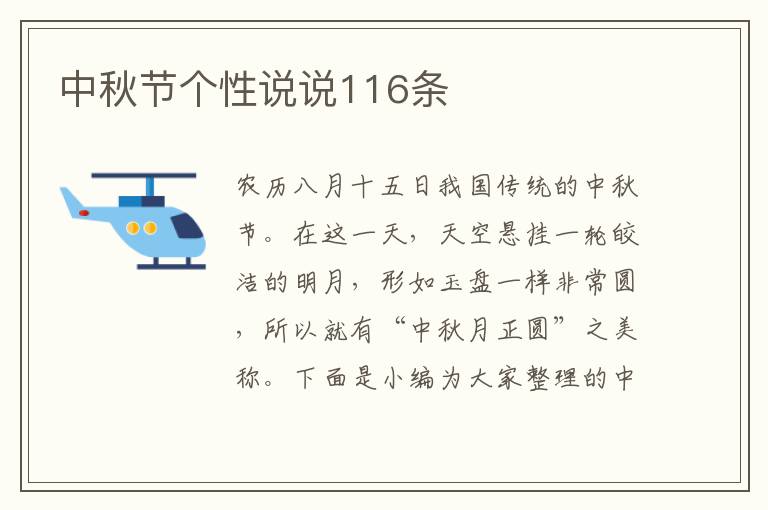 中秋節(jié)個(gè)性說說116條