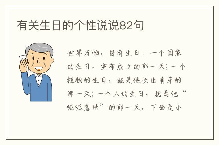 有關(guān)生日的個(gè)性說說82句