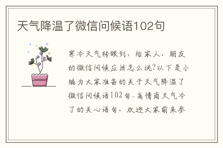 天氣降溫了微信問候語102句