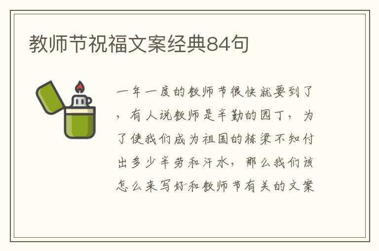 教師節祝福文案經典84句