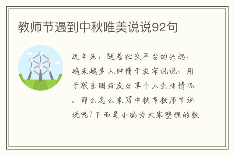 教師節(jié)遇到中秋唯美說說92句