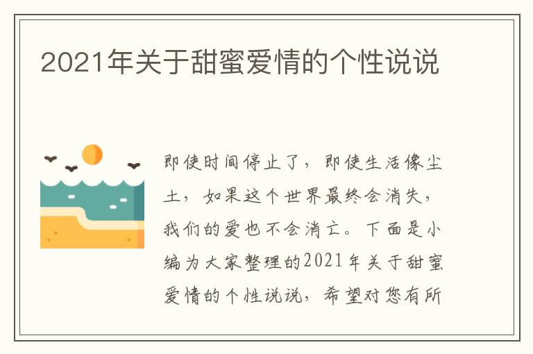 2021年關(guān)于甜蜜愛情的個性說說