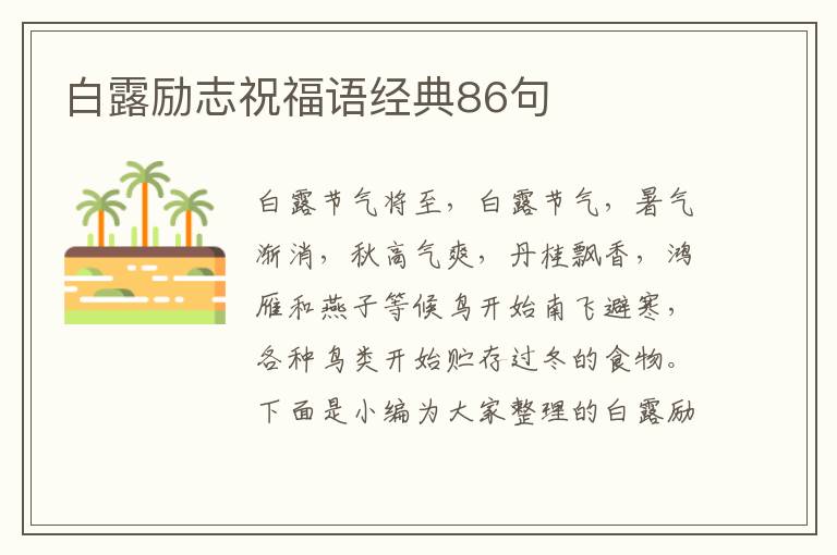 白露勵(lì)志祝福語經(jīng)典86句