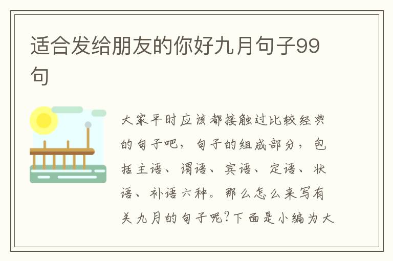 適合發(fā)給朋友的你好九月句子99句