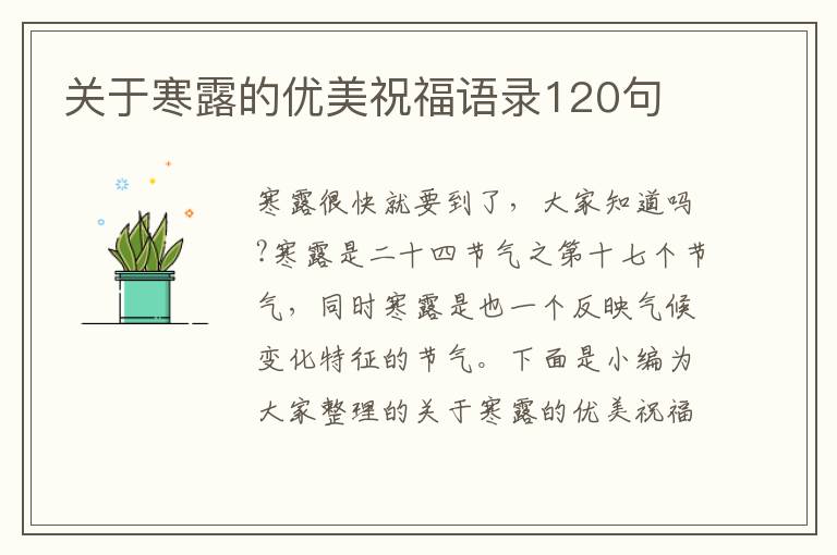 關于寒露的優美祝福語錄120句