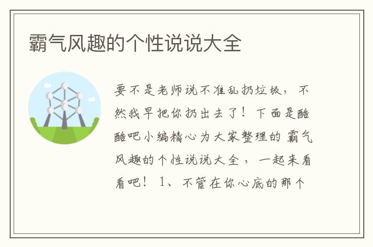 霸氣風趣的個性說說大全