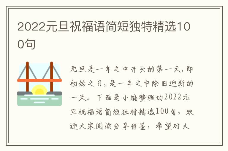 2022元旦祝福語簡短獨特精選100句