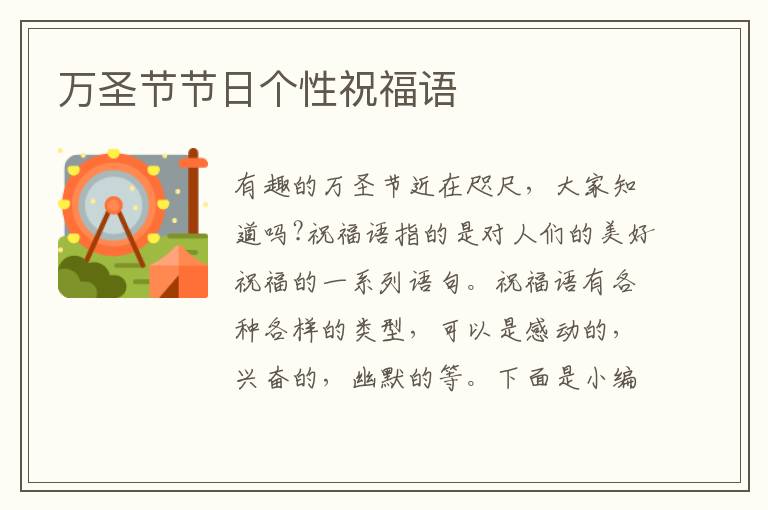 萬圣節(jié)節(jié)日個(gè)性祝福語