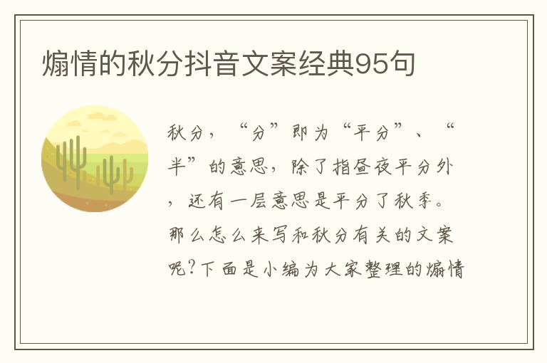 煽情的秋分抖音文案經典95句