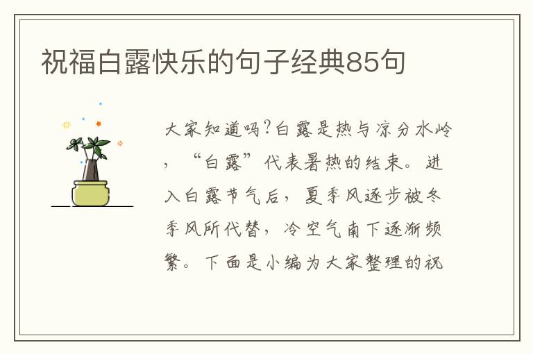 祝福白露快樂的句子經典85句