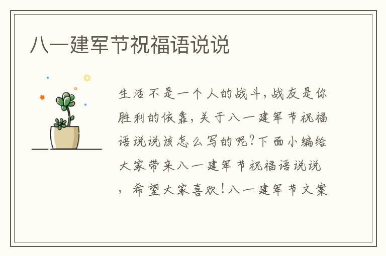 八一建軍節(jié)祝福語說說