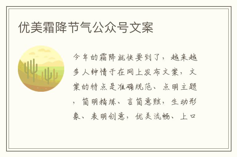 優(yōu)美霜降節(jié)氣公眾號(hào)文案