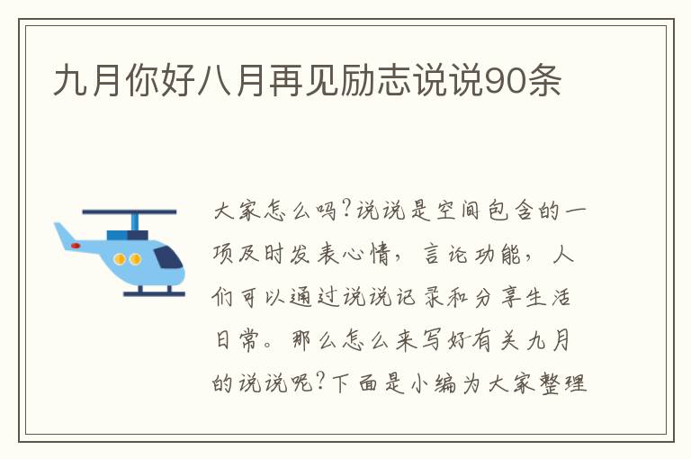 九月你好八月再見勵志說說90條