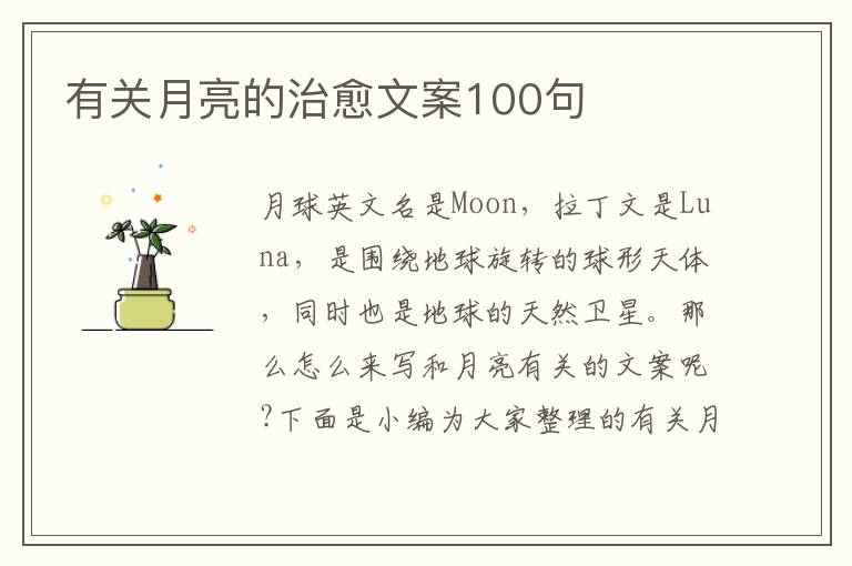 有關(guān)月亮的治愈文案100句