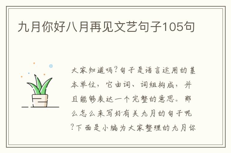 九月你好八月再見文藝句子105句