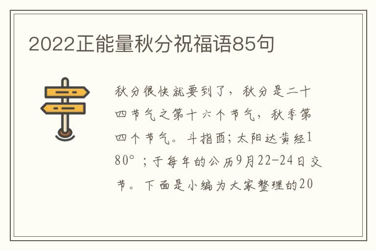 2022正能量秋分祝福語85句