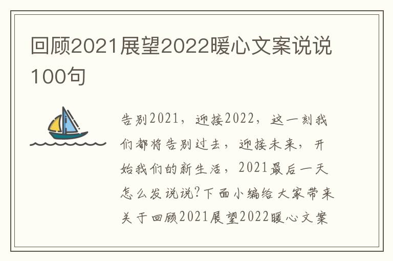 回顧2021展望2022暖心文案說說100句