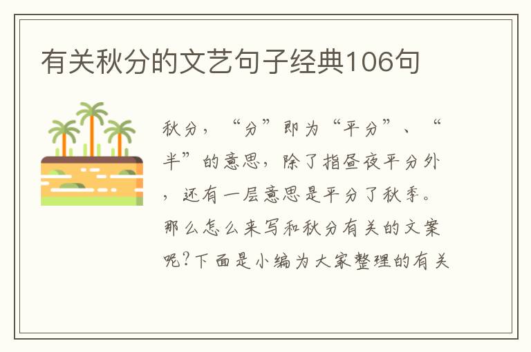 有關秋分的文藝句子經典106句