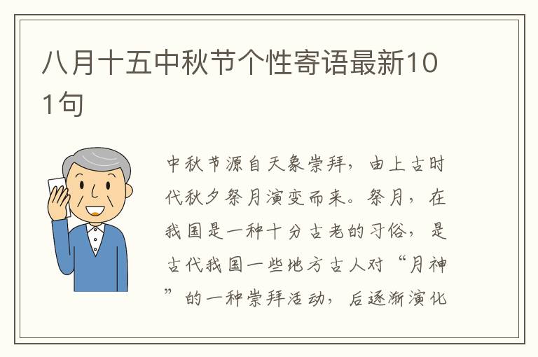 八月十五中秋節個性寄語最新101句