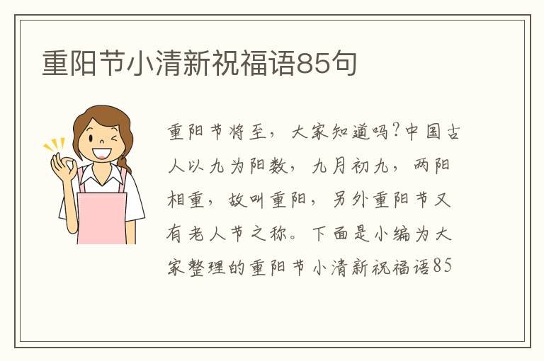 重陽節(jié)小清新祝福語85句