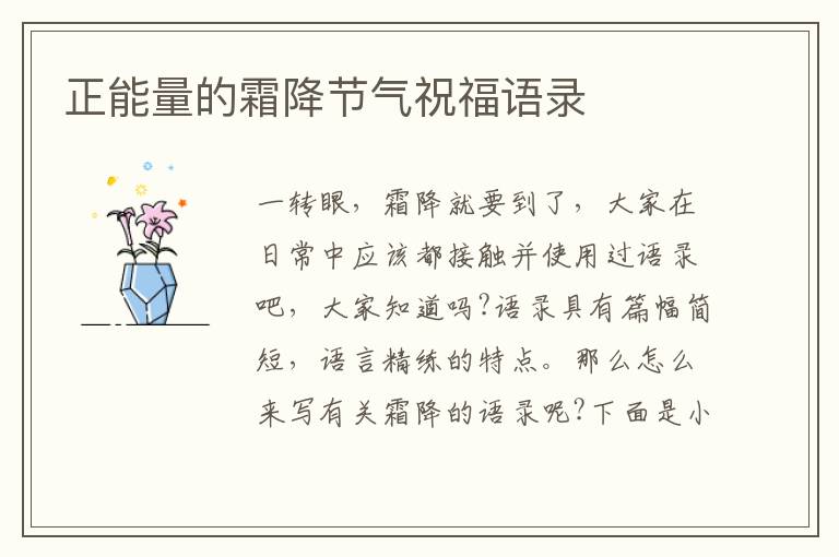 正能量的霜降節(jié)氣祝福語錄