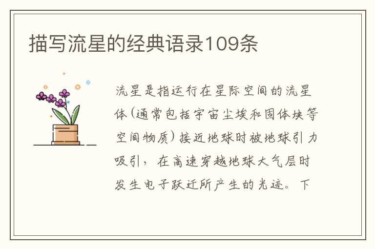 描寫流星的經(jīng)典語錄109條