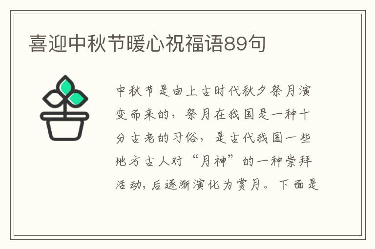 喜迎中秋節暖心祝福語89句