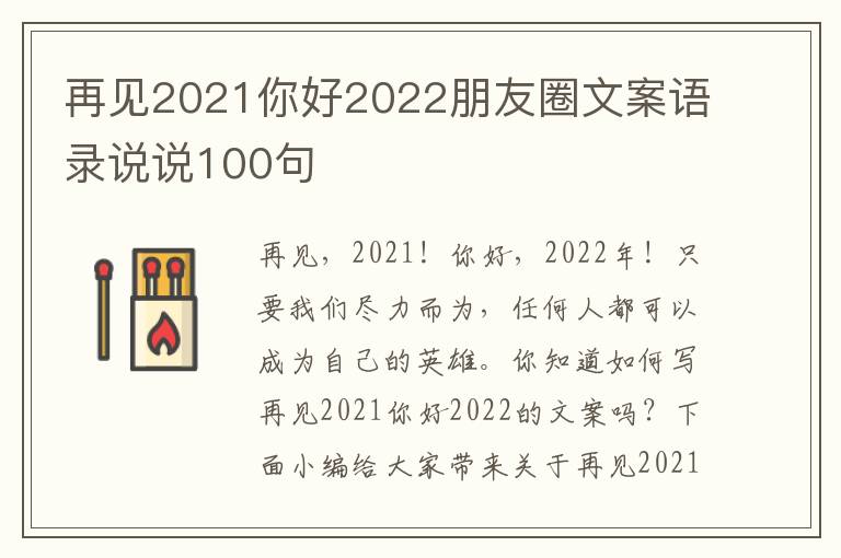 再見2021你好2022朋友圈文案語錄說說100句