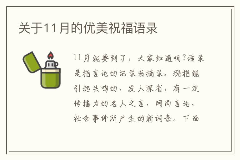 關(guān)于11月的優(yōu)美祝福語錄