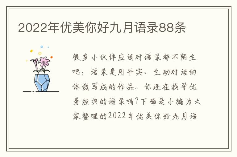 2022年優(yōu)美你好九月語錄88條