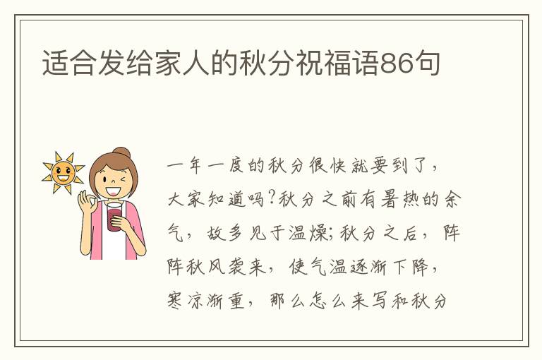 適合發給家人的秋分祝福語86句